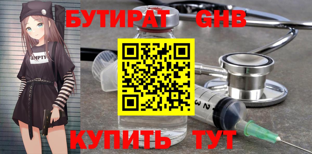 БУТИРАТ Butirat Ессентуки